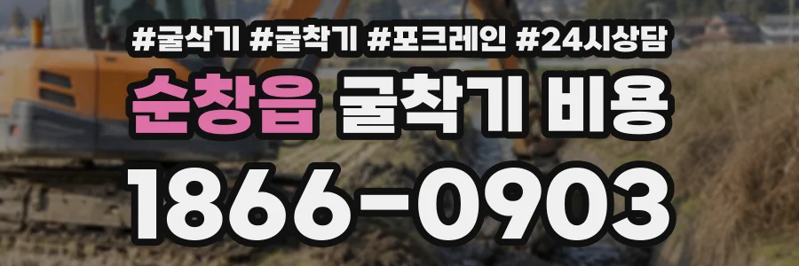 순창읍 굴착기비용 상담 전화 1866-0903