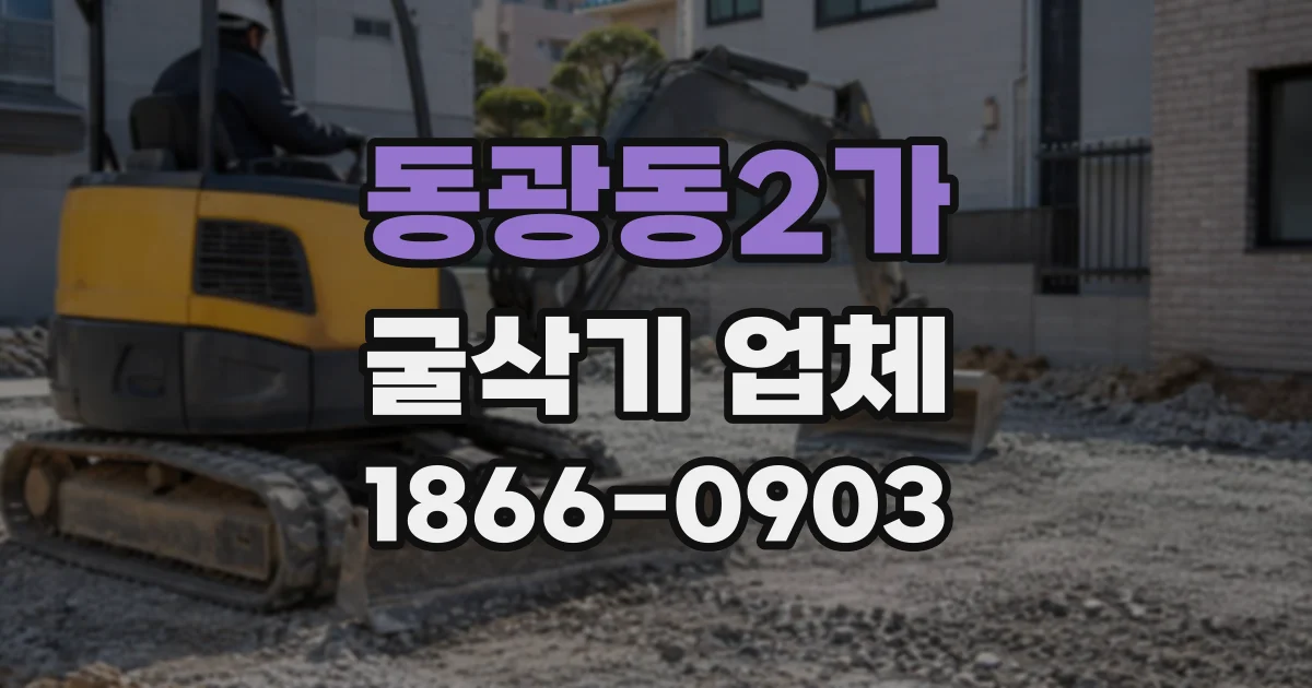 동광동2가 굴삭기업체