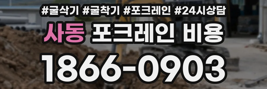 사동 포크레인 비용