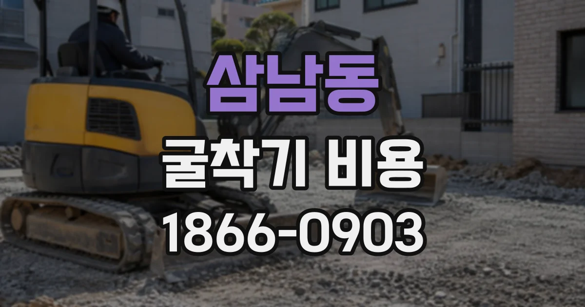 삼남동 굴착기비용