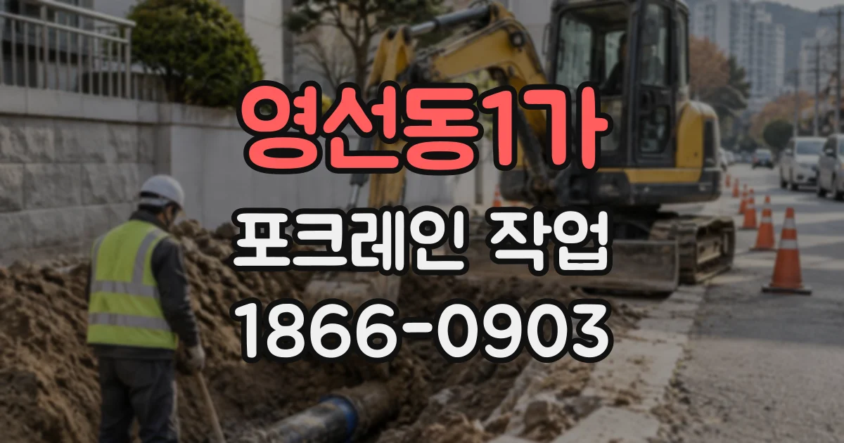 영선동1가 포크레인작업