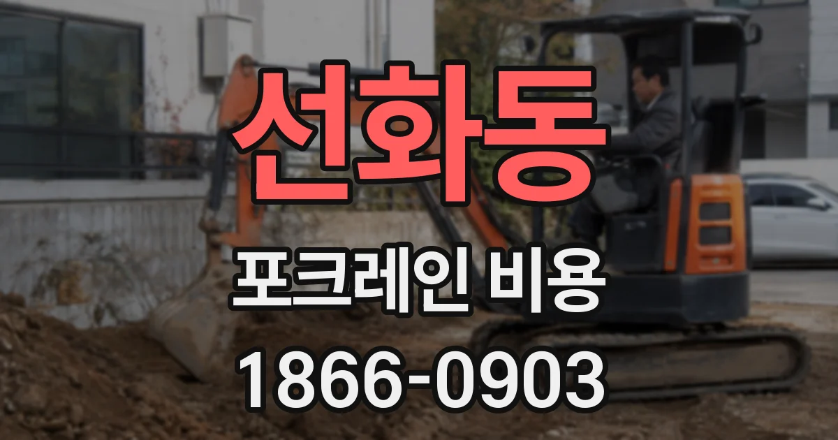 선화동 포크레인 비용