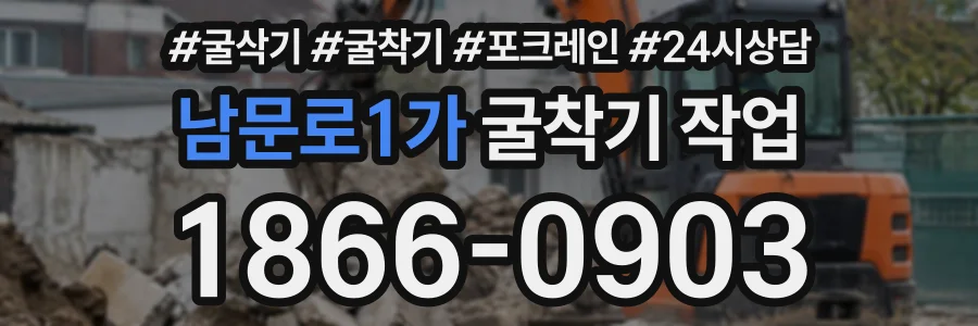 남문로1가 굴착기작업 상담 전화 1866-0903