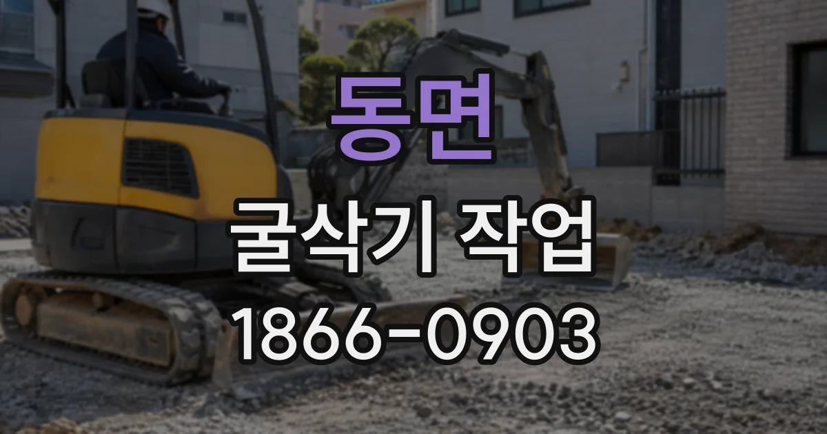 동면 굴삭기작업