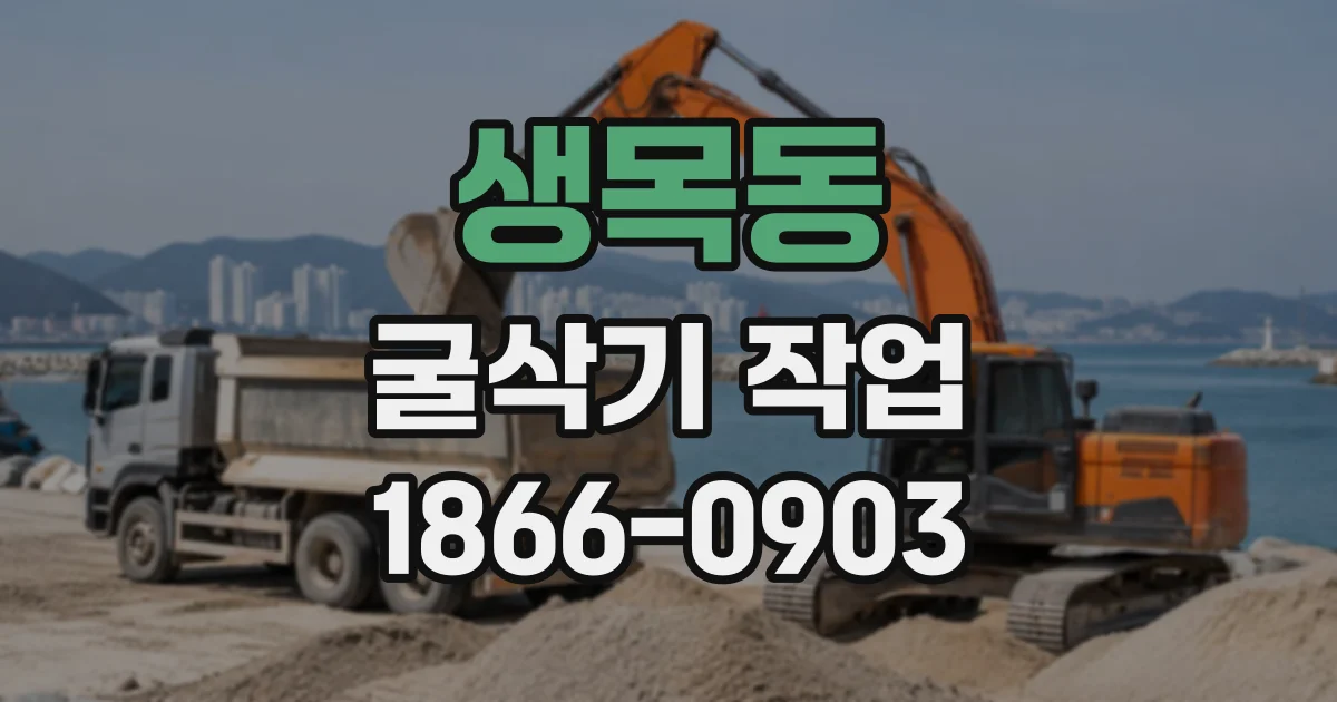 생목동 굴삭기작업