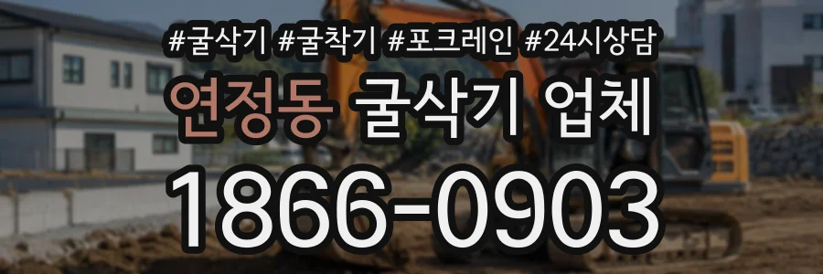 연정동 굴삭기업체 상담 전화 1866-0903