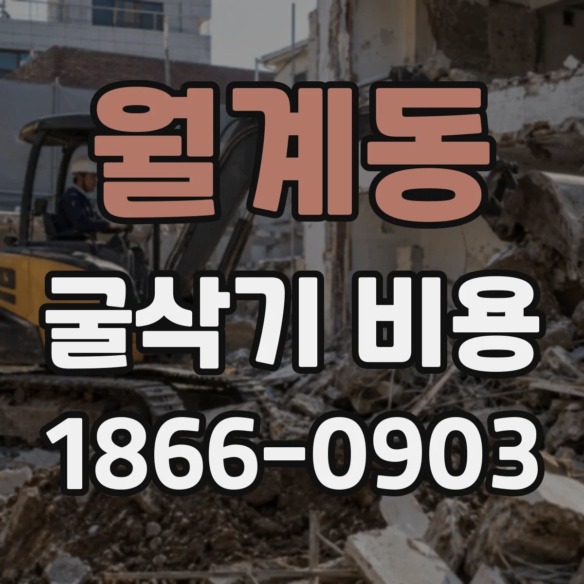 월계동 굴삭기 비용