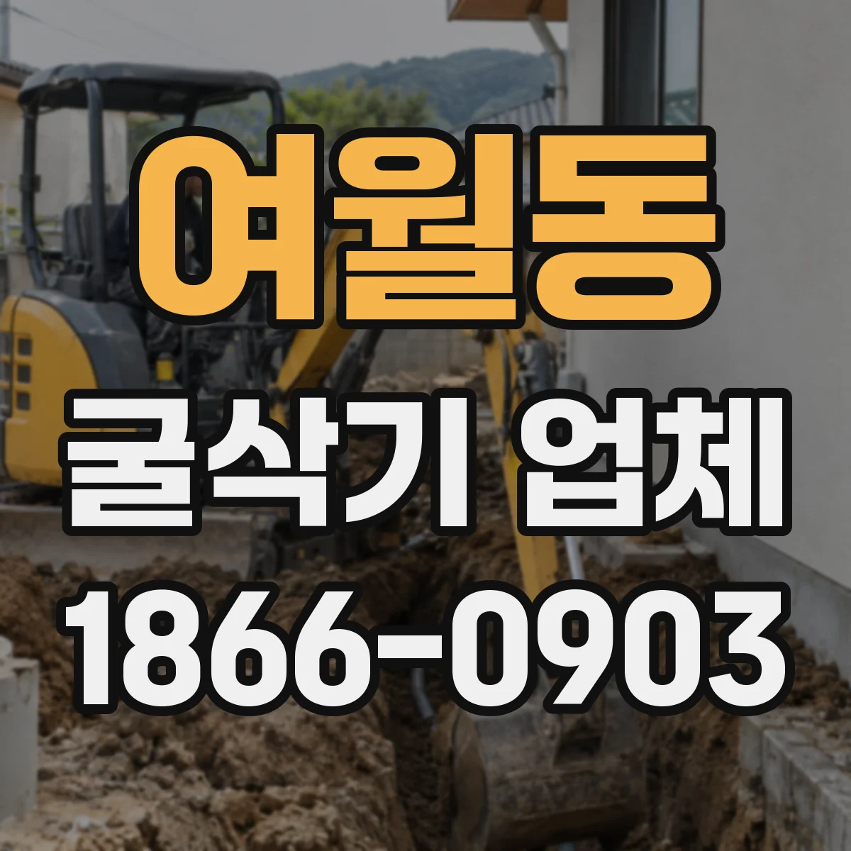 여월동 굴삭기 업체