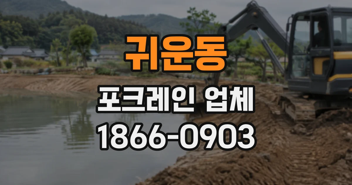 귀운동 포크레인업체