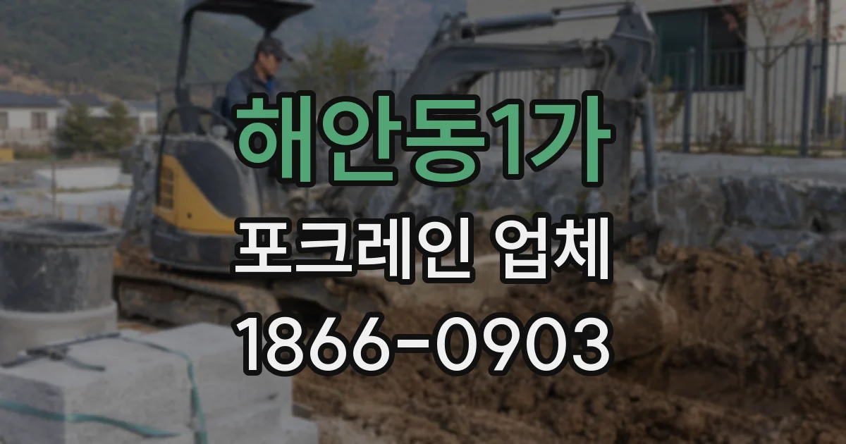 해안동1가 포크레인 업체