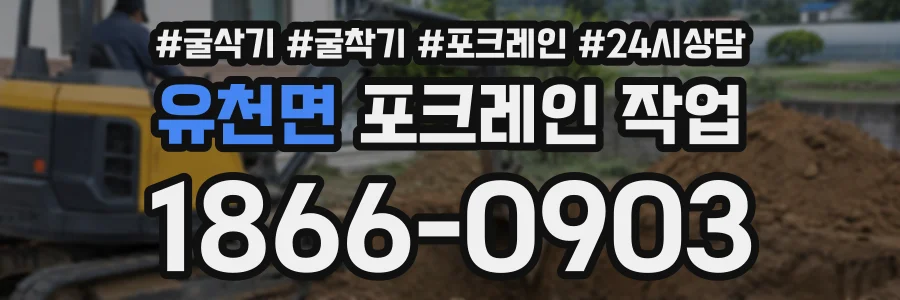 유천면 포크레인작업 상담 전화 1866-0903