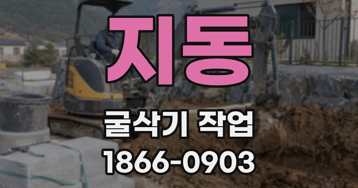 지동 굴삭기 작업