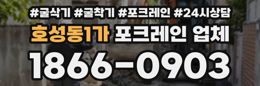 호성동1가 포크레인업체 상담 전화 1866-0903