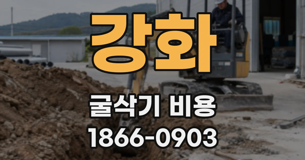 강화 굴삭기 비용