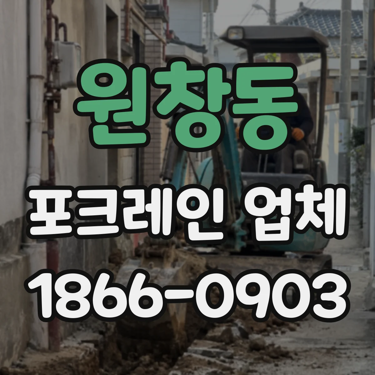 원창동 포크레인 업체