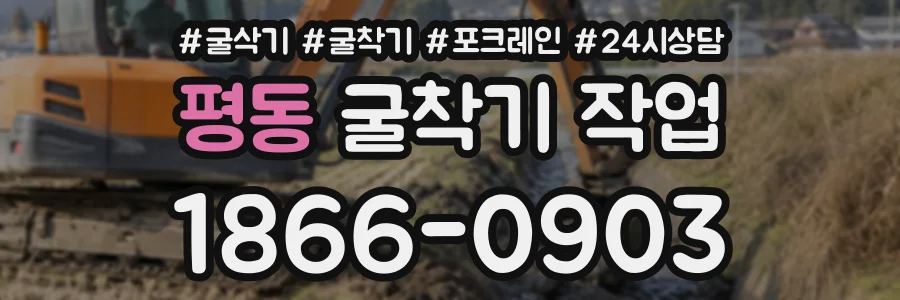 평동 굴착기작업 상담 전화 1866-0903
