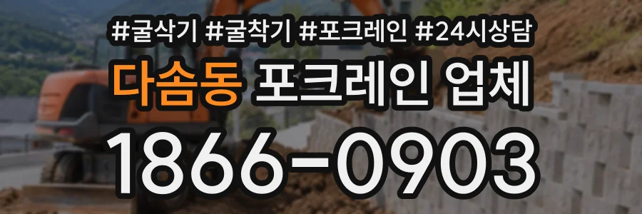 다솜동 포크레인업체 상담 전화 1866-0903