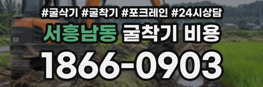 서흥남동 굴착기비용 상담 전화 1866-0903