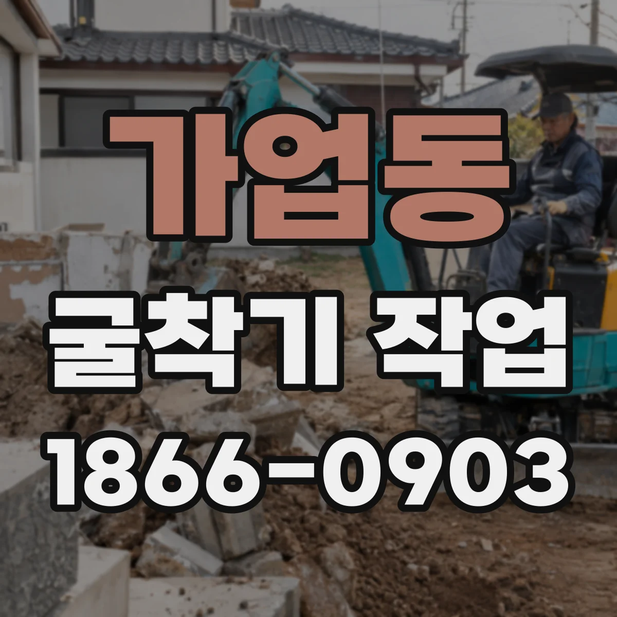 가업동 굴착기 작업