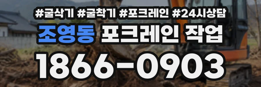 조영동 포크레인작업 상담 전화 1866-0903