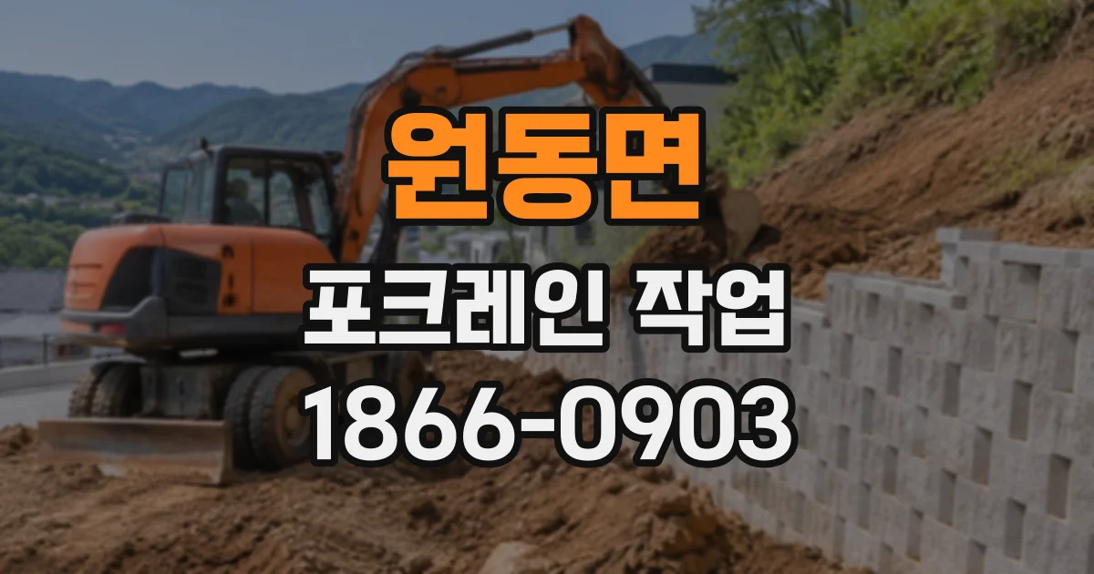 원동면 포크레인작업