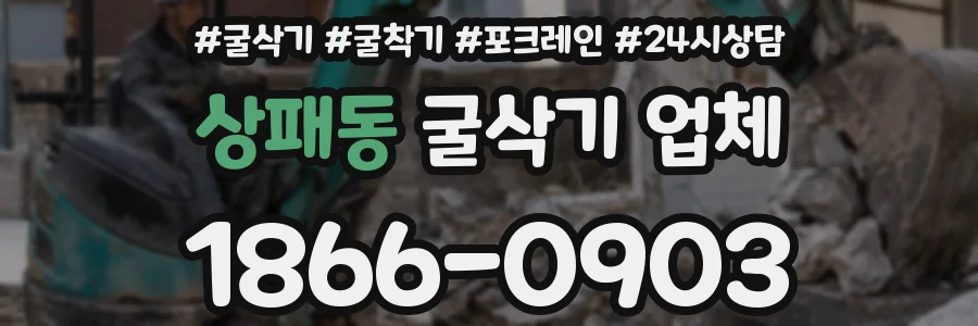 상패동 굴삭기 업체