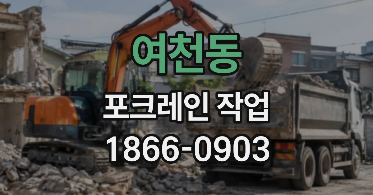 여천동 포크레인작업