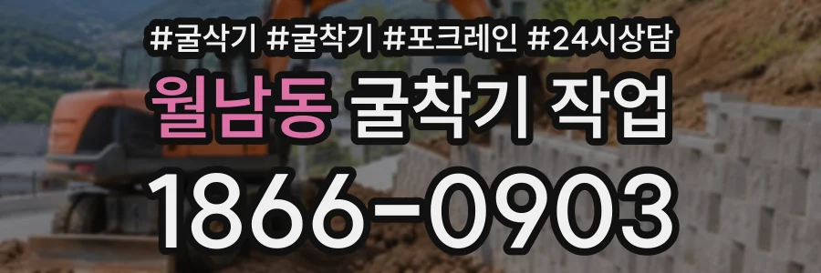 월남동 굴착기작업 상담 전화 1866-0903