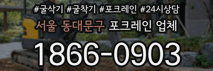 서울 동대문구 포크레인 업체
