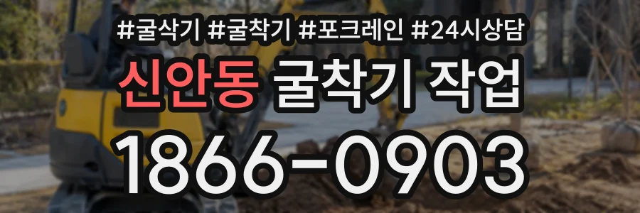 신안동 굴착기작업 상담 전화 1866-0903