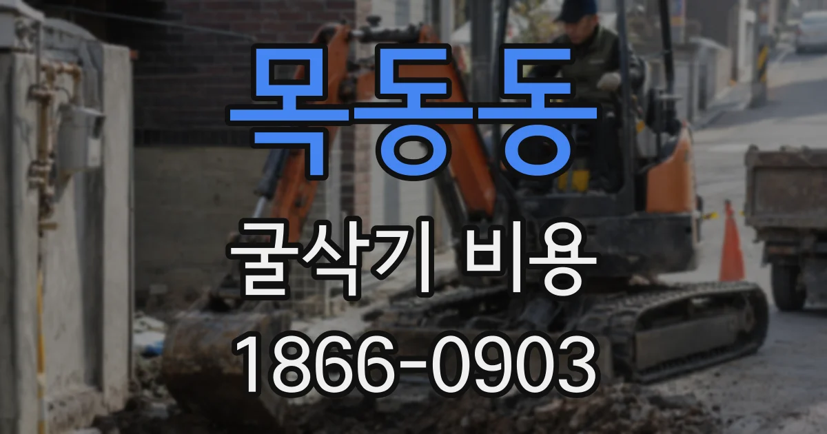 목동동 굴삭기 비용
