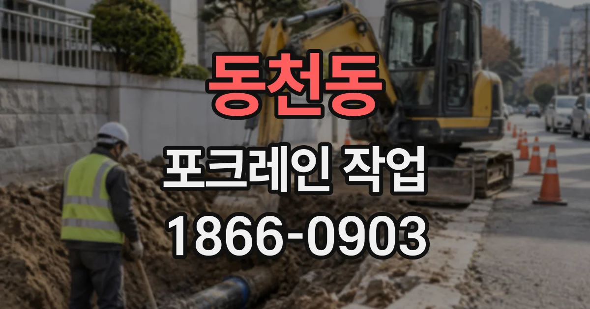 동천동 포크레인작업