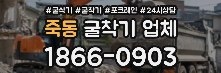 죽동 굴착기업체 상담 전화 1866-0903