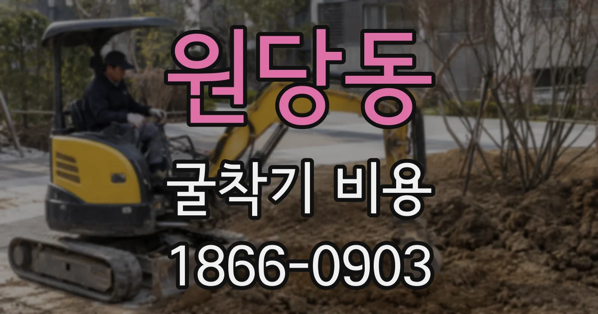 원당동 굴착기 비용