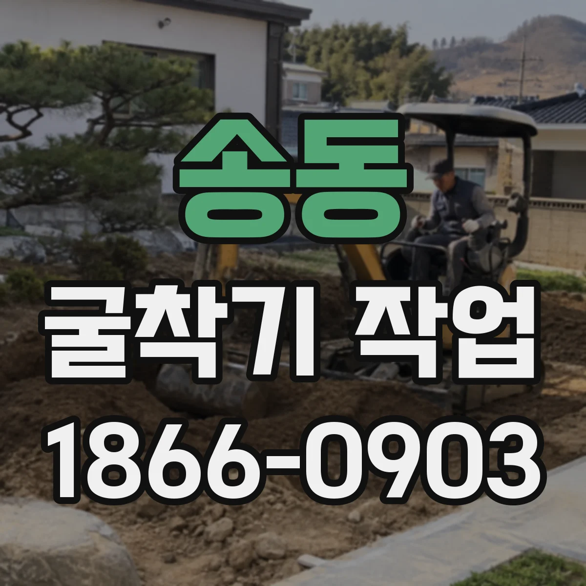 송동 굴착기 작업
