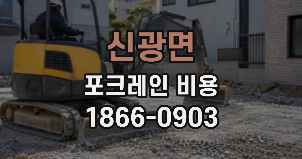 신광면 포크레인비용