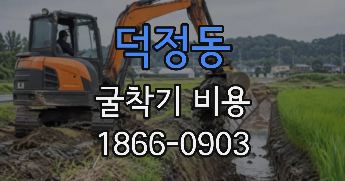 덕정동 굴착기비용