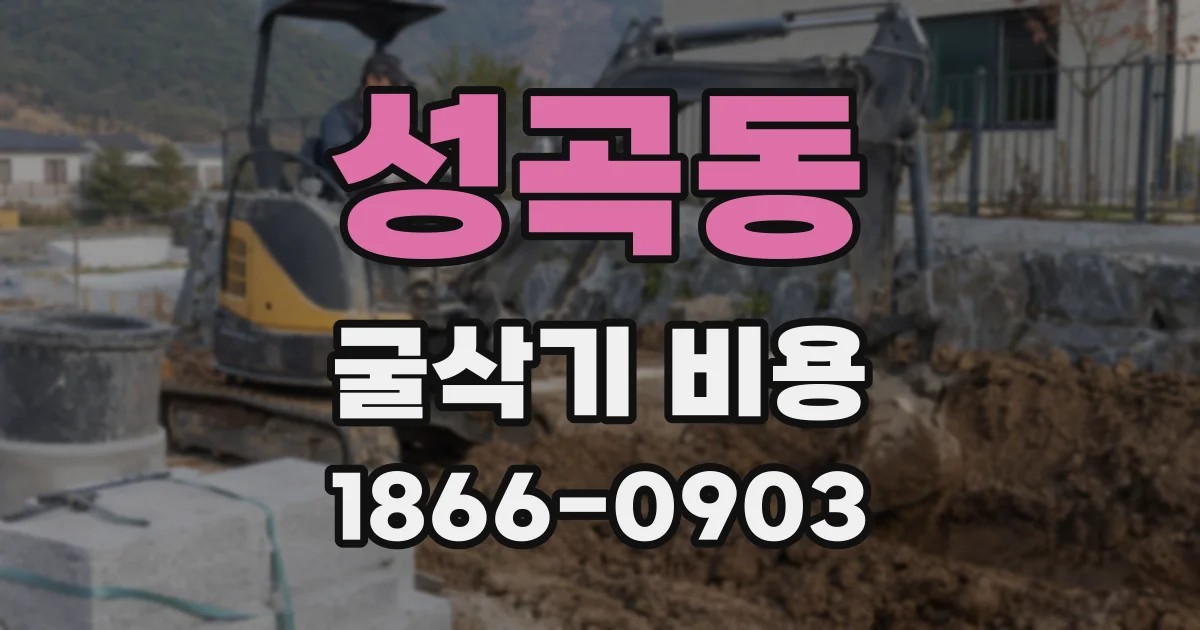 성곡동 굴삭기 비용