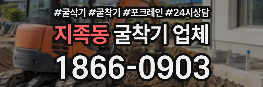 지족동 굴착기업체 상담 전화 1866-0903
