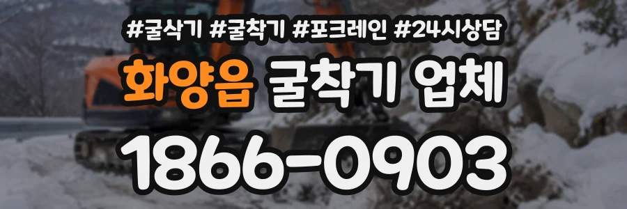 화양읍 굴착기업체 상담 전화 1866-0903
