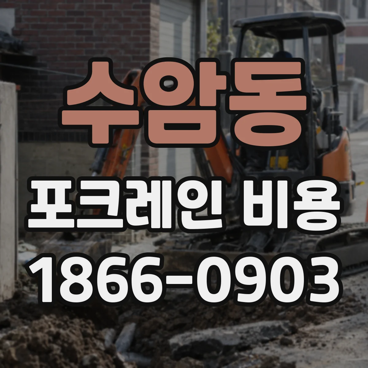 수암동 포크레인 비용
