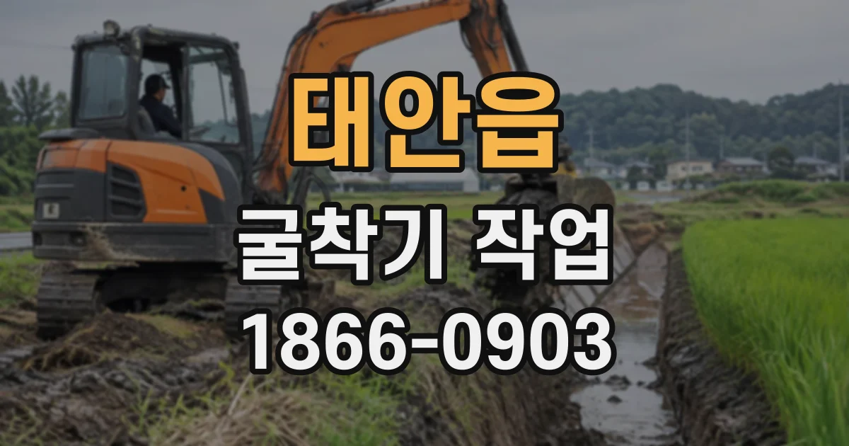 태안읍 굴착기작업