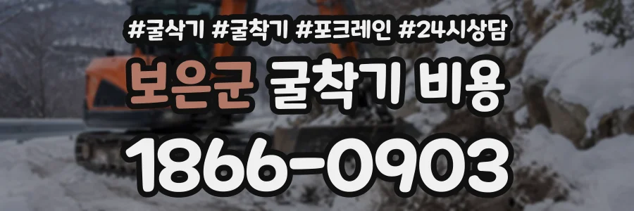 보은군 굴착기비용 상담 전화 1866-0903