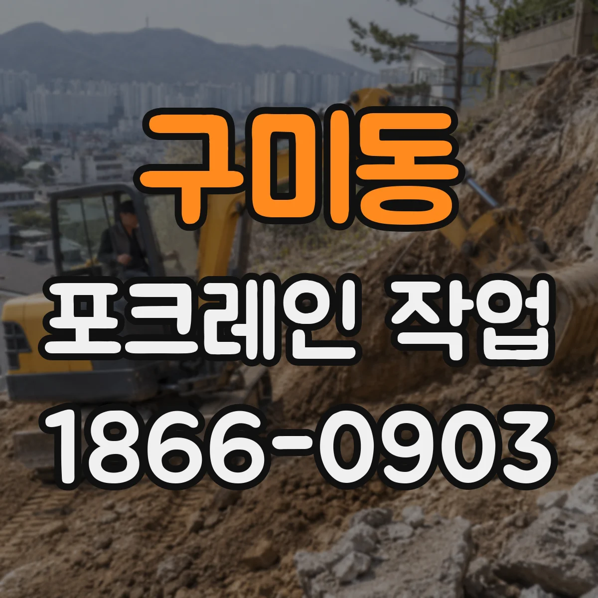 구미동 포크레인 작업
