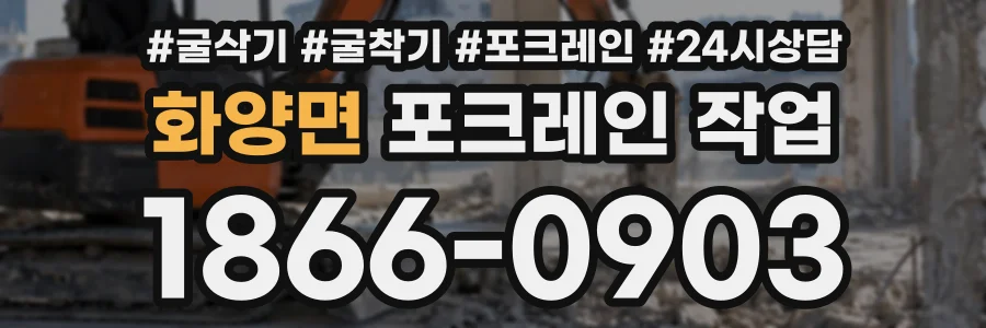 화양면 포크레인작업 상담 전화 1866-0903