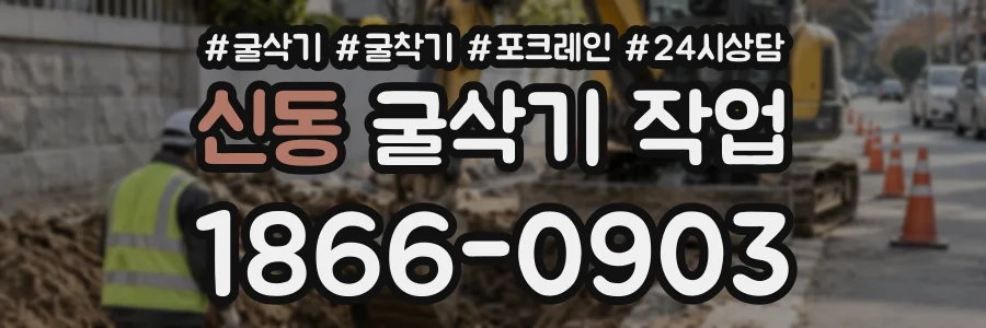 신동 굴삭기작업 상담 전화 1866-0903