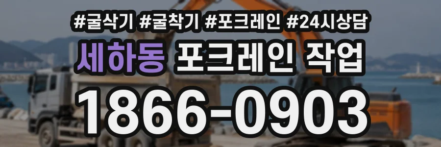 세하동 포크레인작업 상담 전화 1866-0903