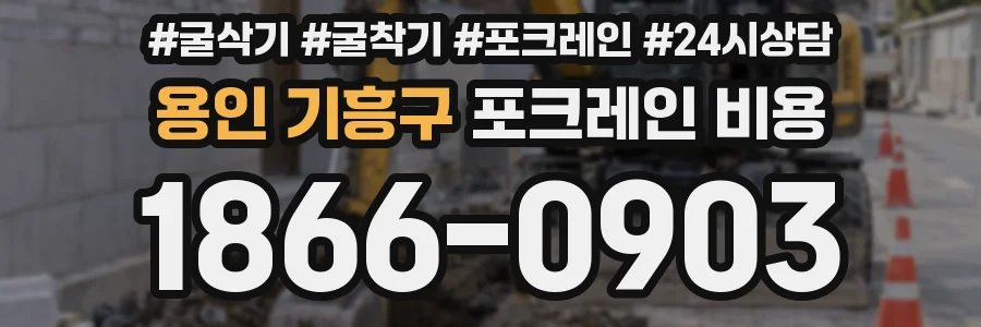 용인 기흥구 포크레인 비용