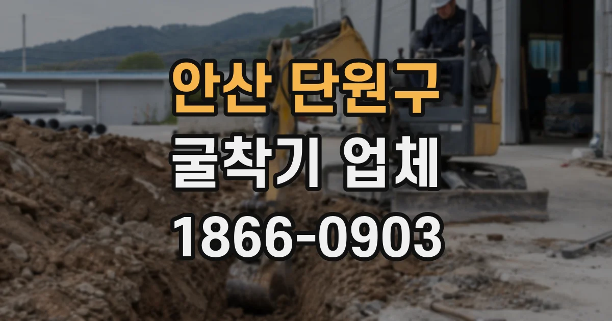 안산 단원구 굴착기 업체