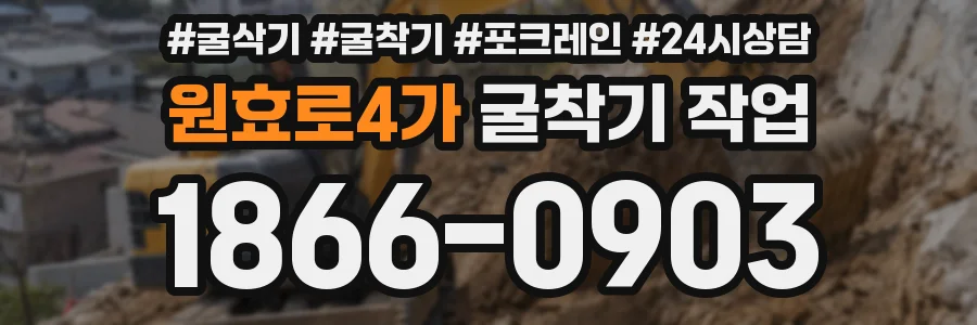 원효로4가 굴착기 작업